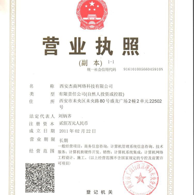 西安杰商网络科技 专业网络技术咨询服务助力企业数字化转型