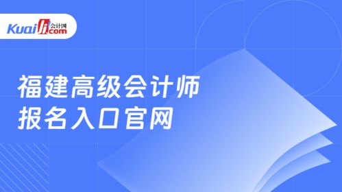 福建高级会计师报名入口官网与网络技术咨询服务指南
